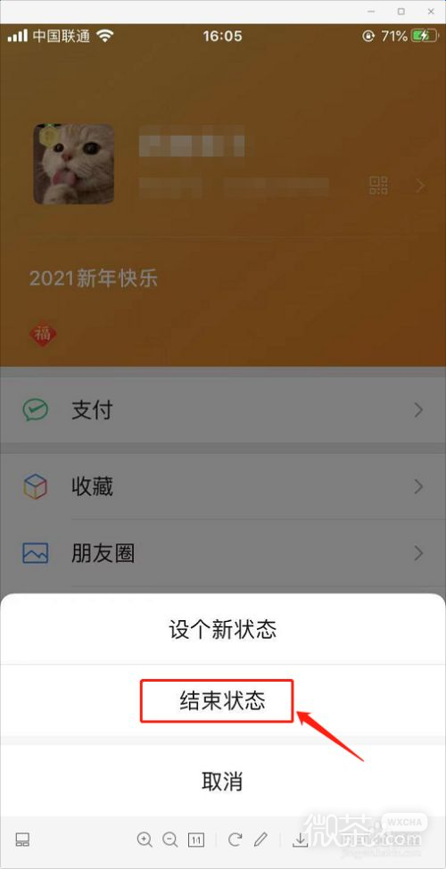 微信怎么取消刚发布的微信状态