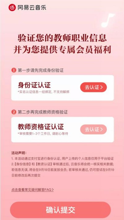 《网易云》教师资格证领取会员的方法