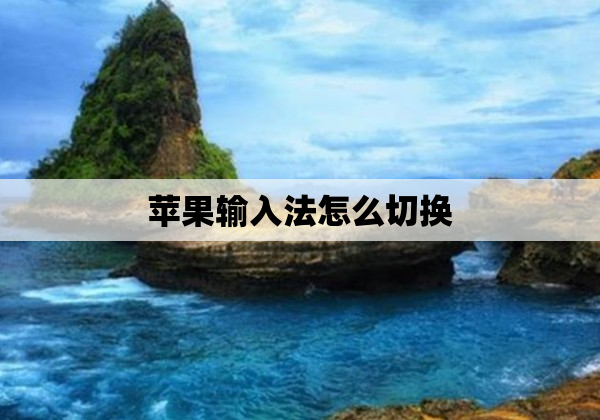 苹果输入法怎么切换