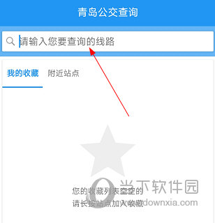 青岛公交查询如何收藏站点 操作方法介绍