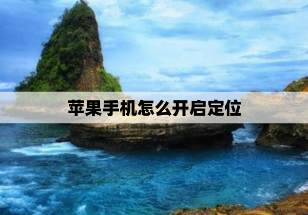 苹果手机怎么开启定位