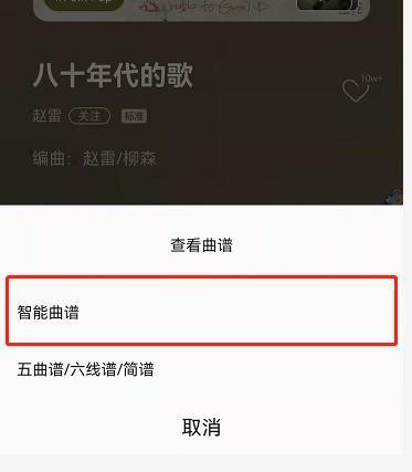 QQ音乐选择智能曲谱