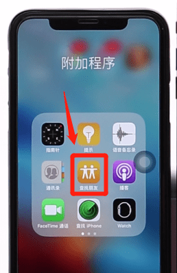 iPhone关掉查找朋友的操作方法截图