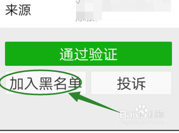 怎样把想加你微信的人直接加入黑名单？