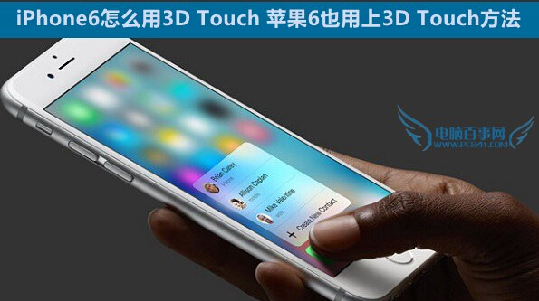 iPhone6如何用3D Touch