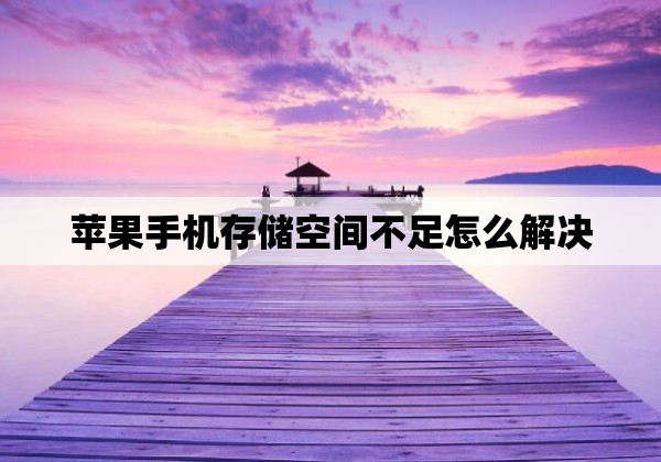 苹果手机存储空间不足怎么解决