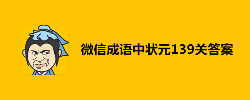 成语中状元139关可以过关吗？139关答案一览