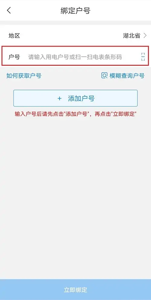 网上国网输入户号