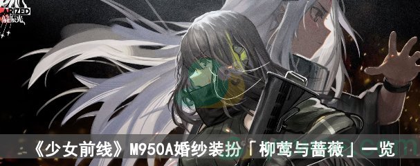 《少女前线》M950A婚纱装扮「柳莺与蔷薇」一览