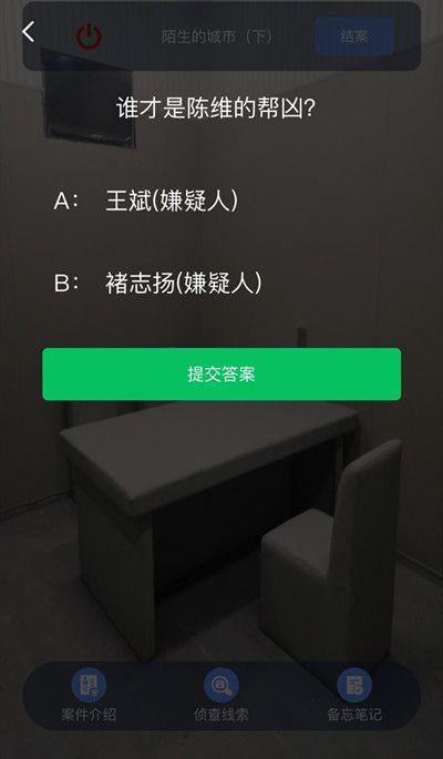 Crimaster犯罪大师陈维的帮凶是谁？陌生的城市案件凶手的帮凶答案[多图]图片2