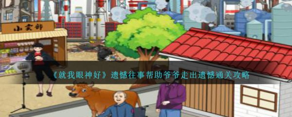 就我眼神好遗憾往事帮助爷爷走出遗憾怎么通关 通关攻略