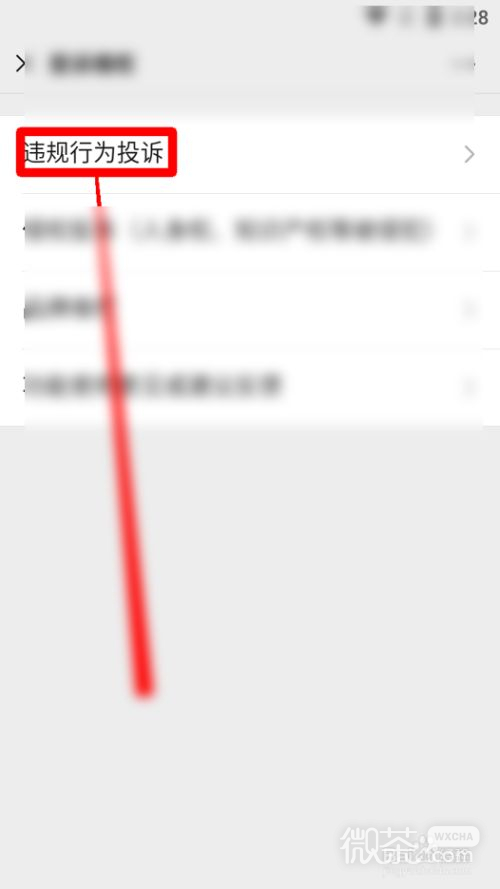 微信怎么违规行为投诉来维权