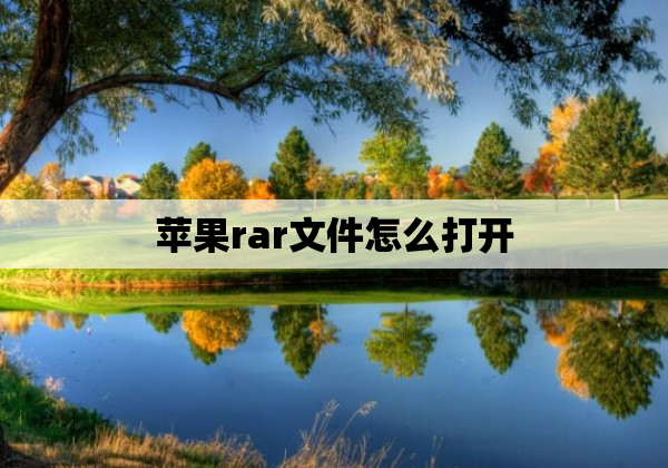 苹果rar文件怎么打开