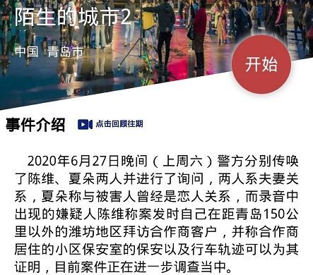 犯罪大师陌生的城市2答案是什么？crimaster陌生的城市2真相凶手介绍[多图]图片1