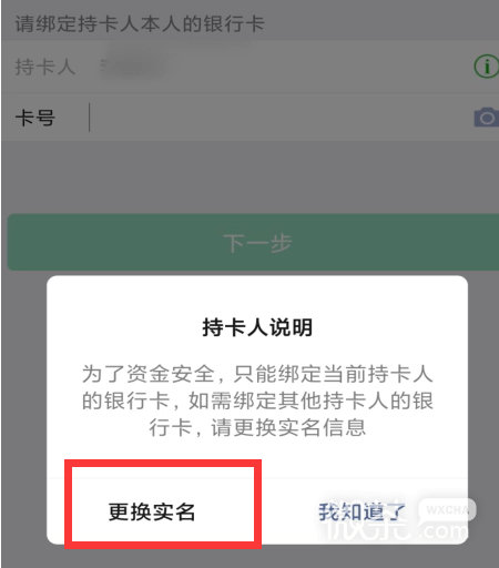 微信银行卡绑定如何更换持卡人？