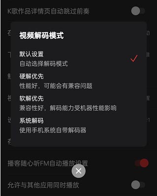 网易云音乐更改视频解码格式截图4