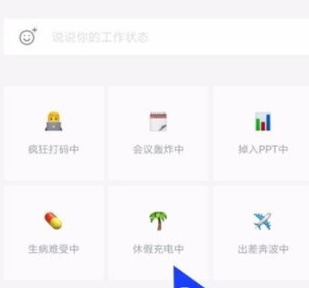 企业微信设置工作状态的简单教程截图