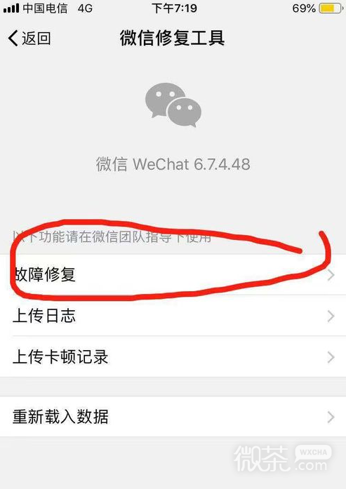 微信出现故障怎么修复