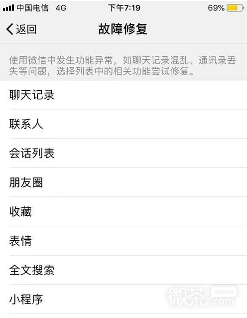 微信出现故障怎么修复