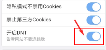 《X浏览器》打开DNT功能的操作方法