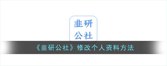 韭研公社修改个人资料的操作方法