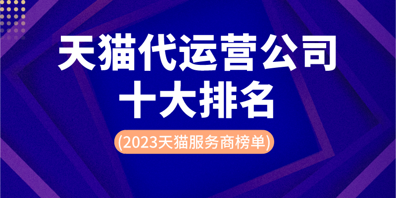 中国电商平台排行榜2023中国十大电商平台排行榜