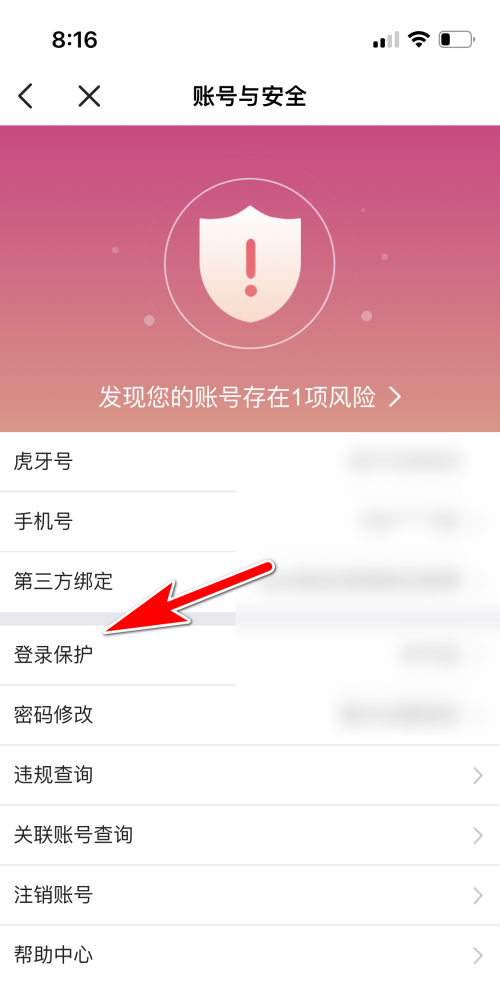 虎牙直播怎么取消登录保护截图5