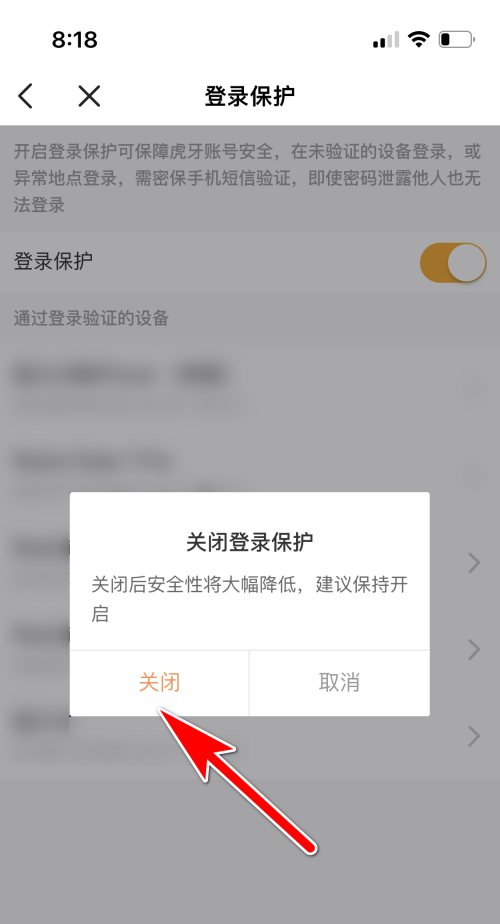 虎牙直播怎么取消登录保护截图7