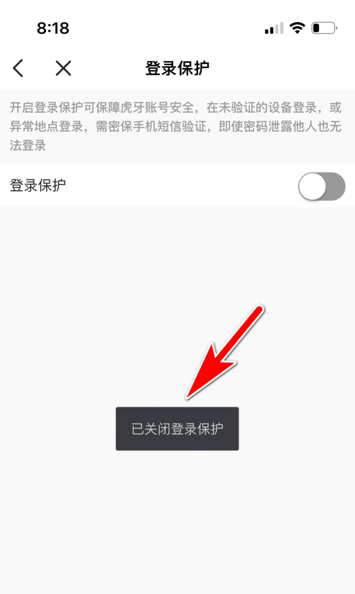 虎牙直播怎么取消登录保护截图8