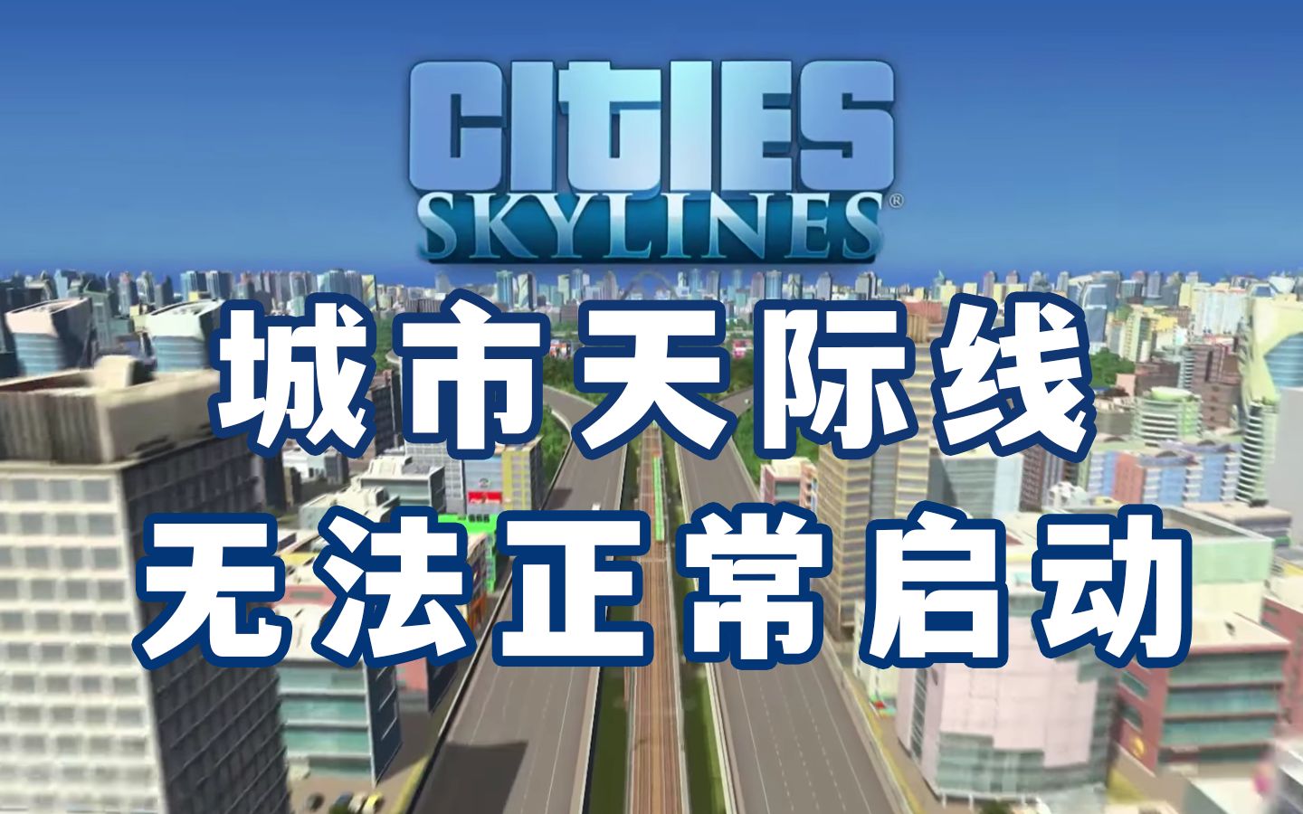 城市天际线打不开游戏怎么回事 城市天际线订阅了模组之后进不去