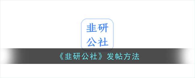 韭研公社发帖方法介绍