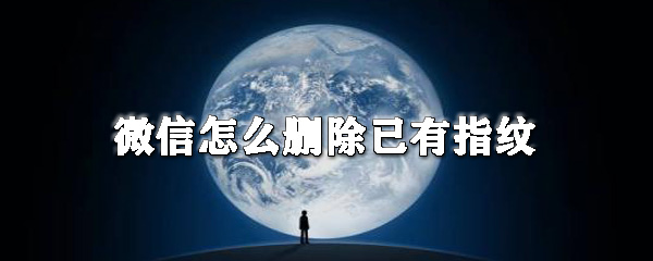 微信已有支付指纹怎样删除？微信已有支付指纹删除流程介绍