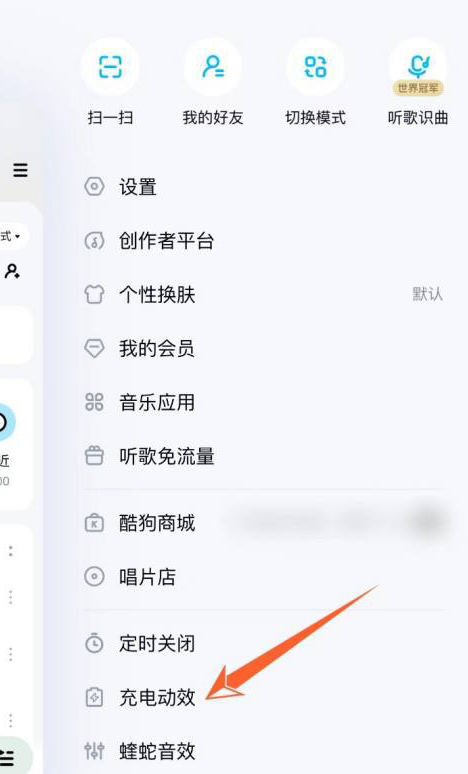 酷狗音乐充电动效