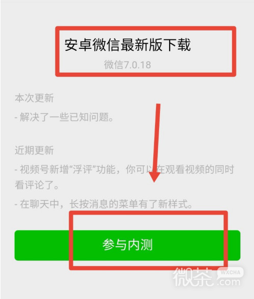 安卓手机怎么下载微信内测版