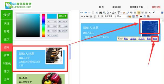 96微信编辑器怎么更改素材中的图片？