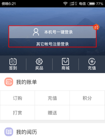 天翼阅读兑换电信流量的操作方法截图