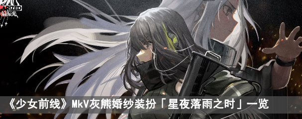 少女前线Mk V灰熊装扮「星夜落雨之时」一览