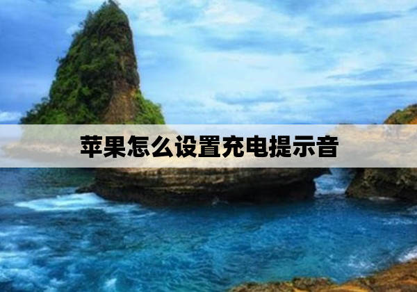 苹果怎么设置充电提示音