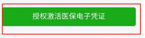 如何授权激活襄阳医保电子凭证