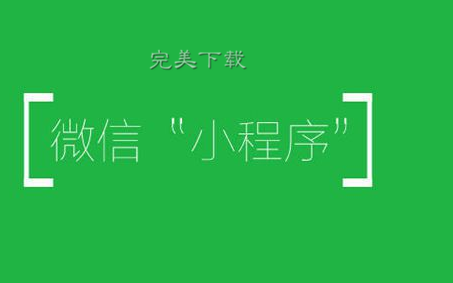 微信小程序又一次升级：三大功能邀你体验