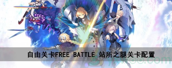 fgo深海电脑乐土FREE BATTLE站所之腿关卡配置