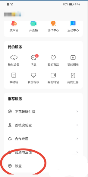 荔枝fm怎么隐藏地区 关闭地区显示方法