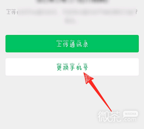 微信怎样解绑手机号