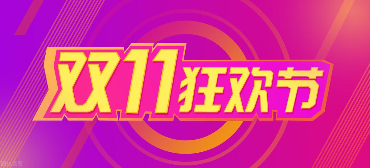 京东双十一活动详情2022年京东淘宝等平台双11活动攻略及玩法