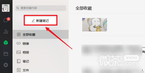 PC端微信怎么新建笔记