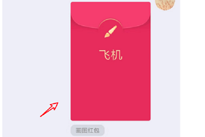 QQ画图红包飞机的技巧方法截图