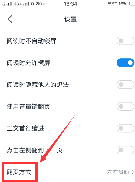 微信读书怎么设置上下滚动的翻页方式