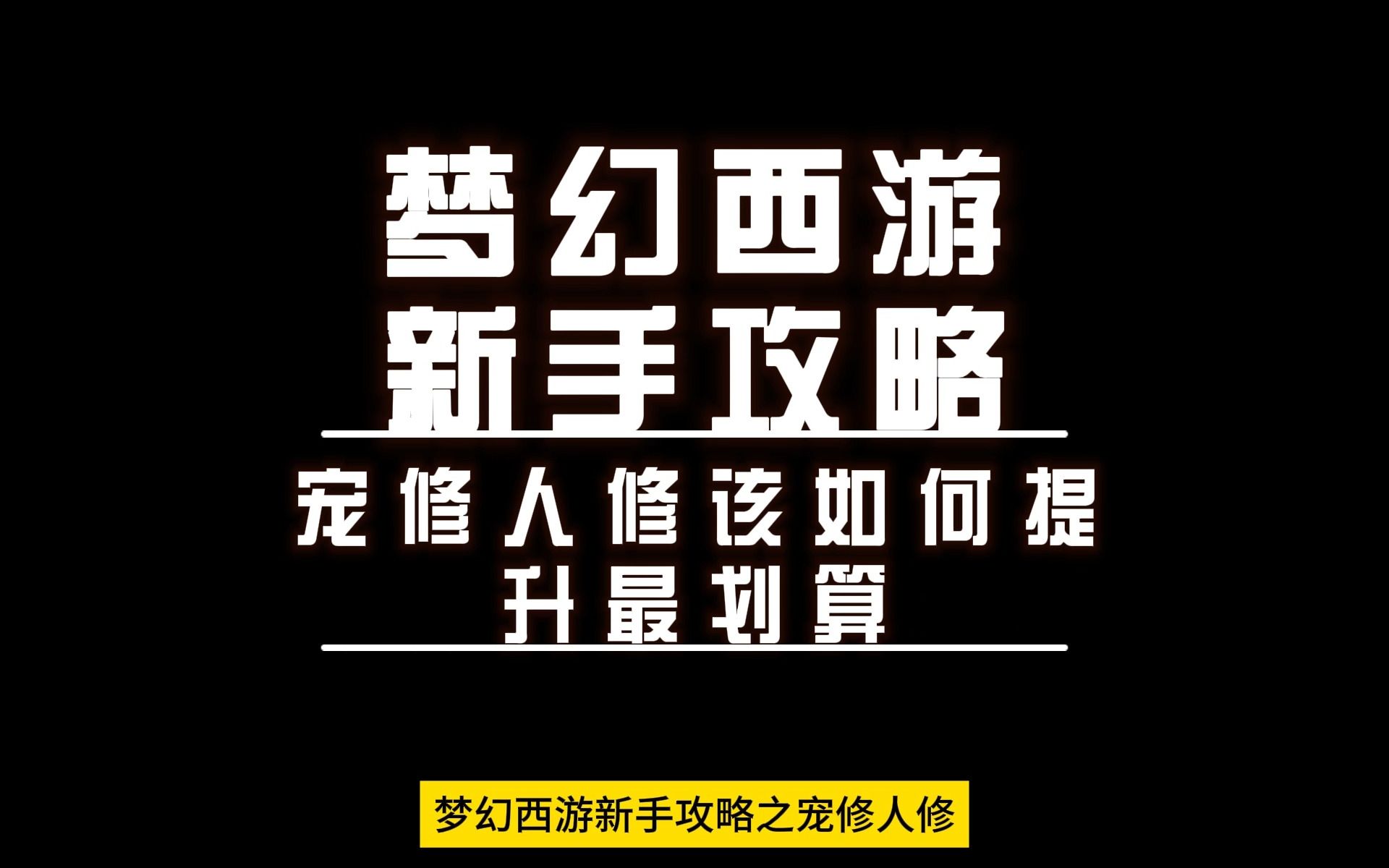 梦幻西游129宠修怎么划算 梦幻西游129女儿法宝带什么