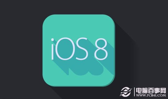 iOS8新功能和改进有哪些？  iOS8正式版新功能抢先看