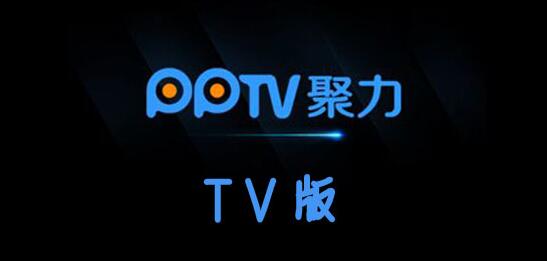 pptv如何安装电视家